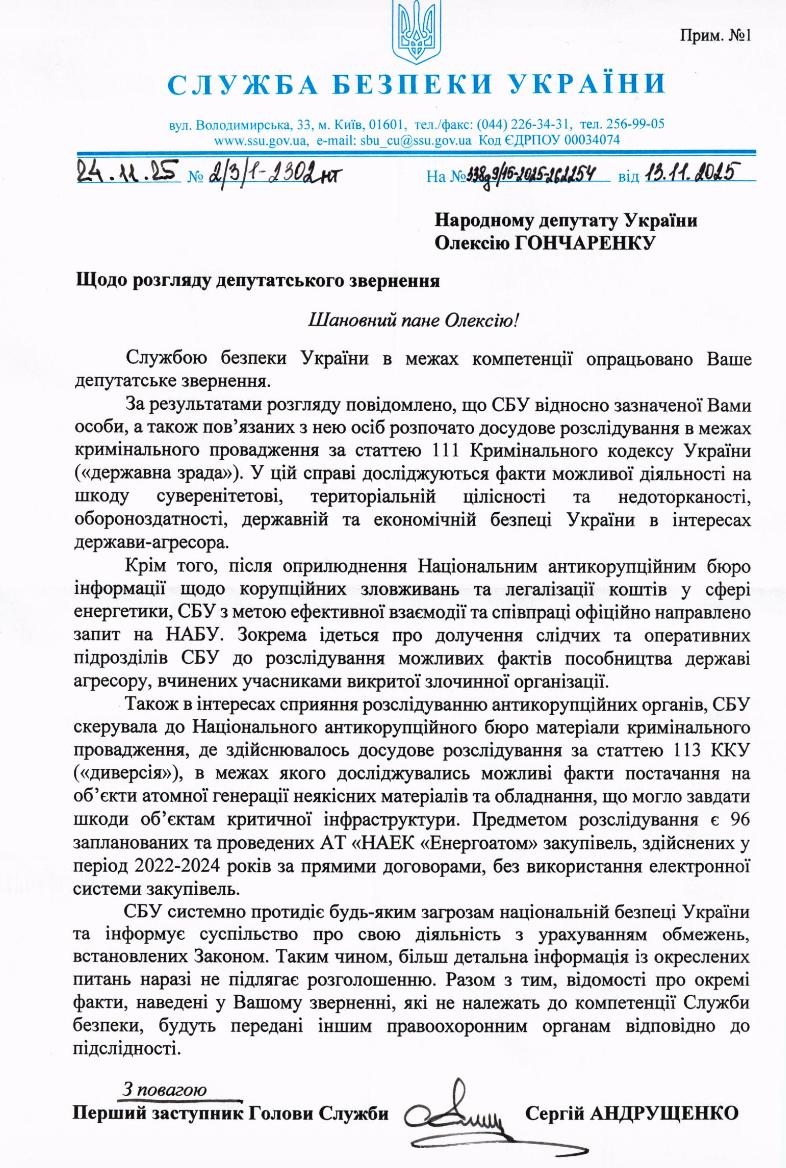 Ответ СБУ на депутатский запрос Алексея Гончаренко