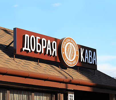 Вывеска кофейни на белорусском языке, г. Лида